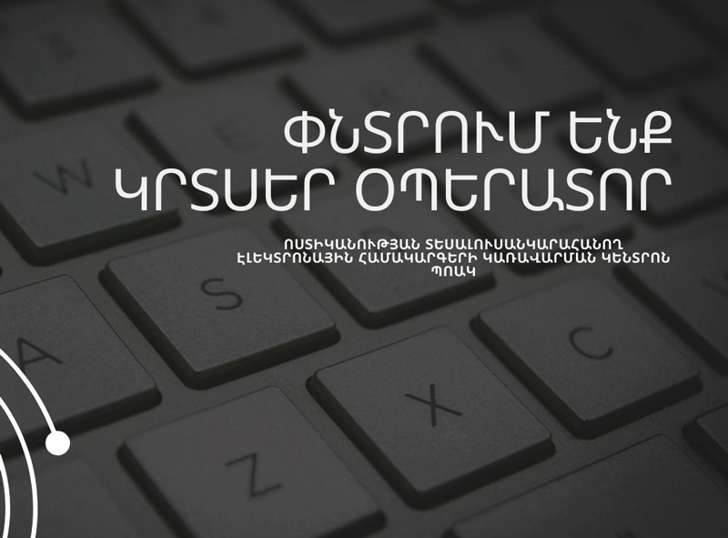 Ավարտվեց կրտսեր օպերատորի հաստիքի համար ընդունելության քննական շրջանը։ 