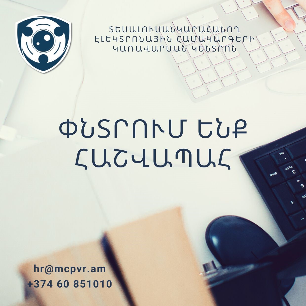 Թափուր հաստիքի համալրում Թափուր հաստիքի համալրում